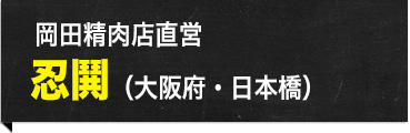 岡田精肉店 忍鬨（大阪府・日本橋）
