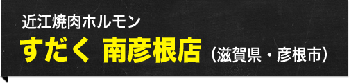 近江焼肉ホルモン すだく 南彦根店