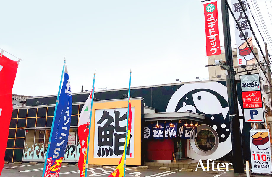 回転寿司 ととぎん 大東店（大東市・赤井）