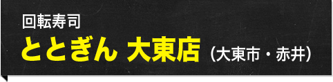 近江回転寿司 ととぎん 大東店（大東市・赤井）