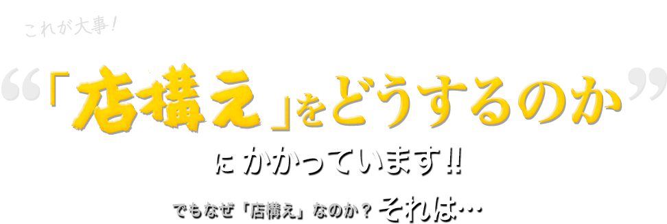 店構えをどうするのか