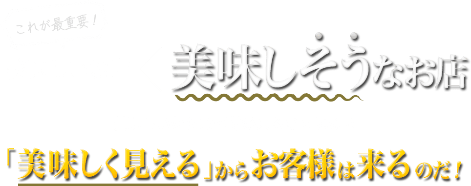 美味しいからお客様が来るのではない「美味しく見える」からお客様は来るのだ！