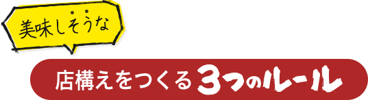 美味しそうな店構えをつくる3つのルール