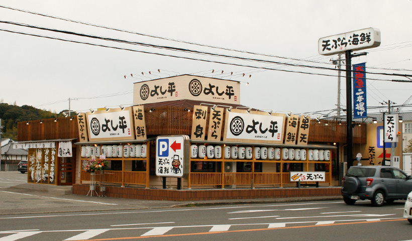 天ぷら海鮮  よし平