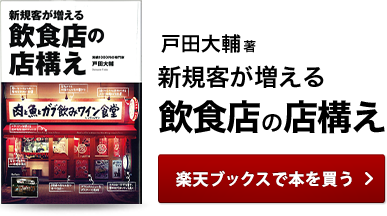 戸田大輔著 新規客が増える 飲食店の店構え