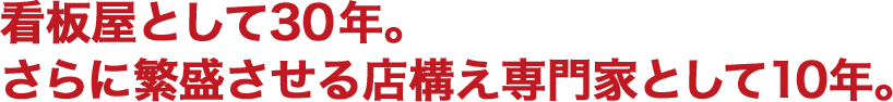 看板屋として25年。 さらに繁盛させる店構え専門家として５年。