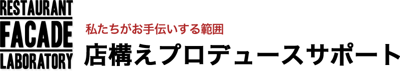 私たちがお手伝いする範囲 店構えプロデュースサポート