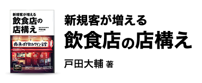 戸田大輔著新規客が増える飲食店の店構え