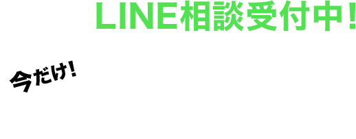 LINE相談受付中！相談者に無料で本をプレゼント