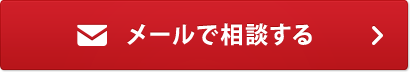 メールで相談する