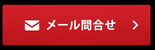 メールお問合せ